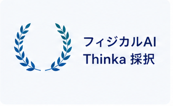 フィジカルAI Thinka 採択